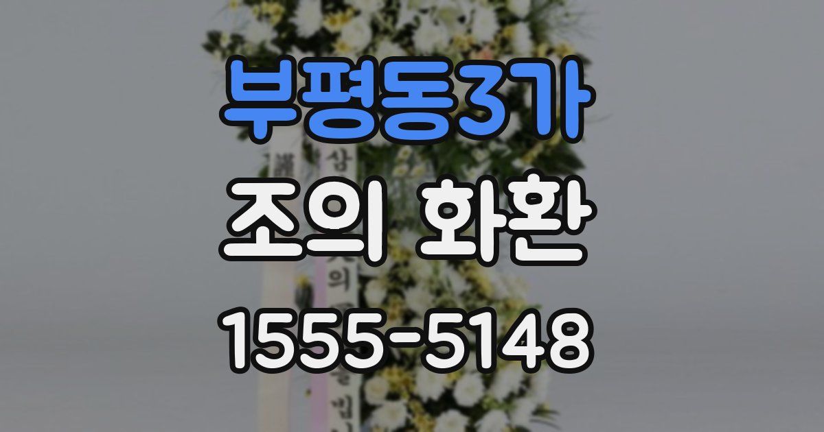 부평동3가 조의 화환