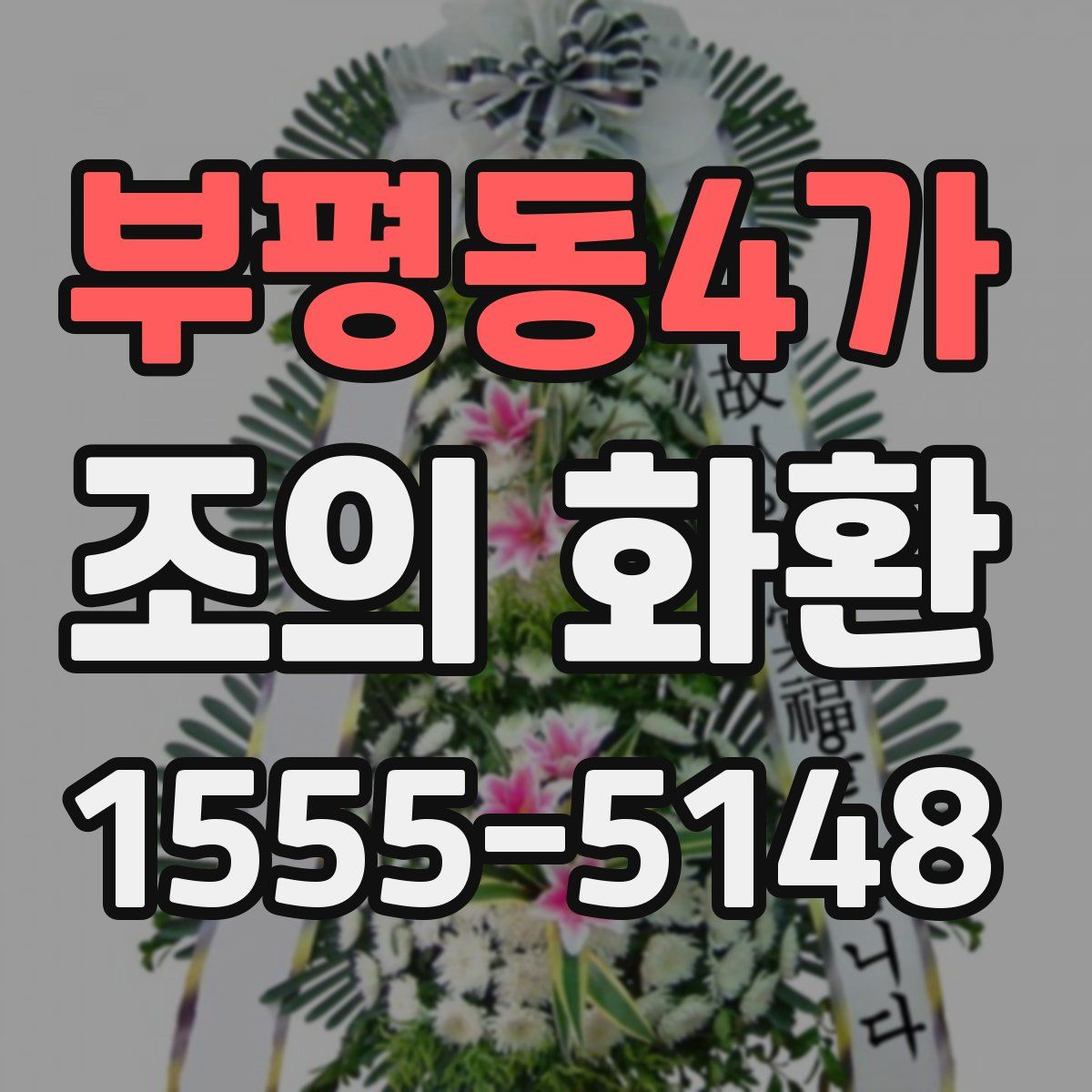 부평동4가 조의 화환