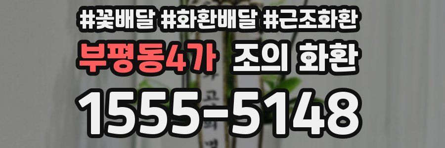 부평동4가 조의 화환