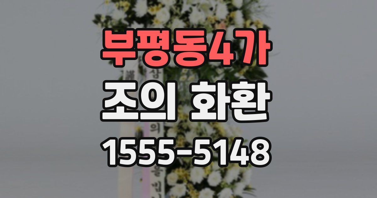 부평동4가 조의 화환