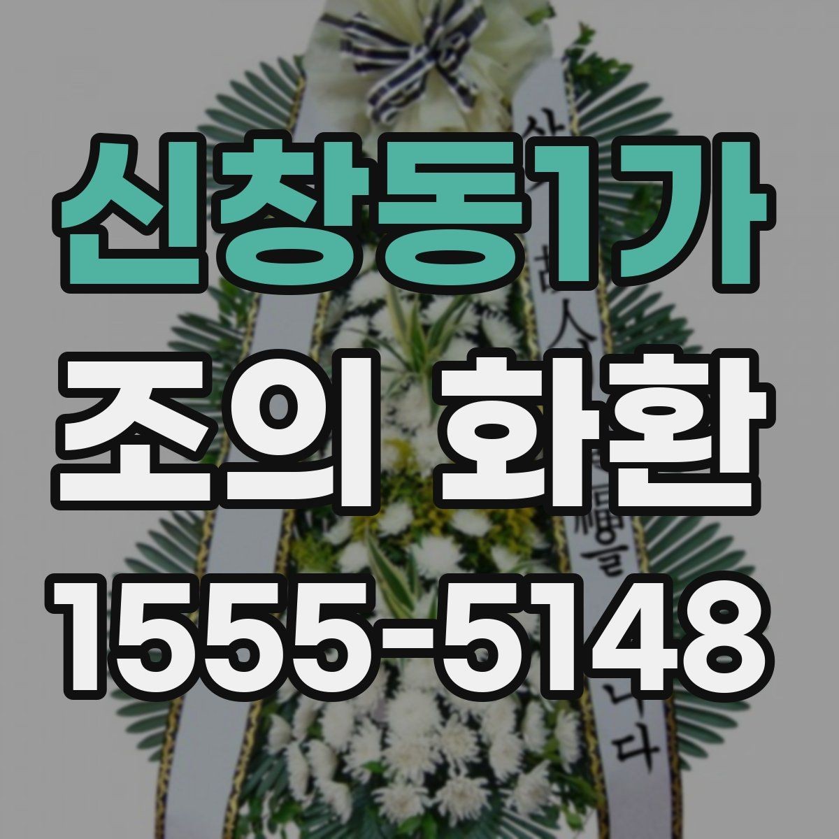 신창동1가 조의 화환 문구와 리본 배치 예시