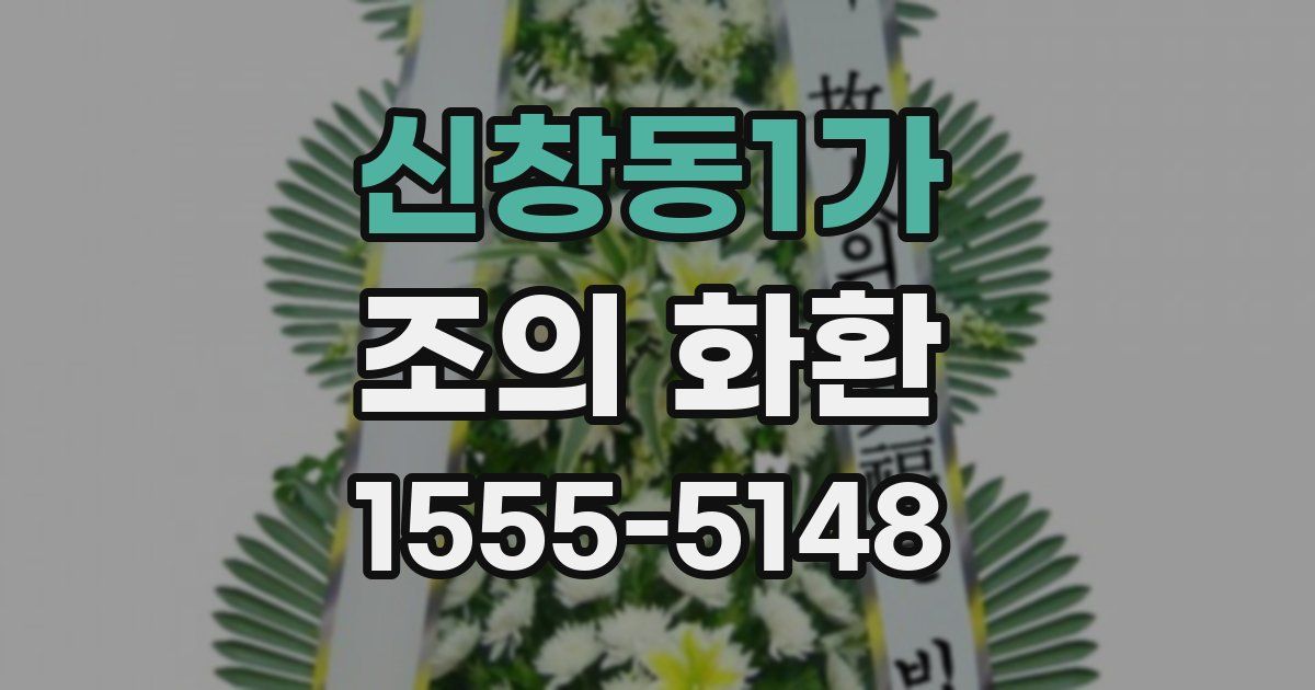 신창동1가 조의 화환