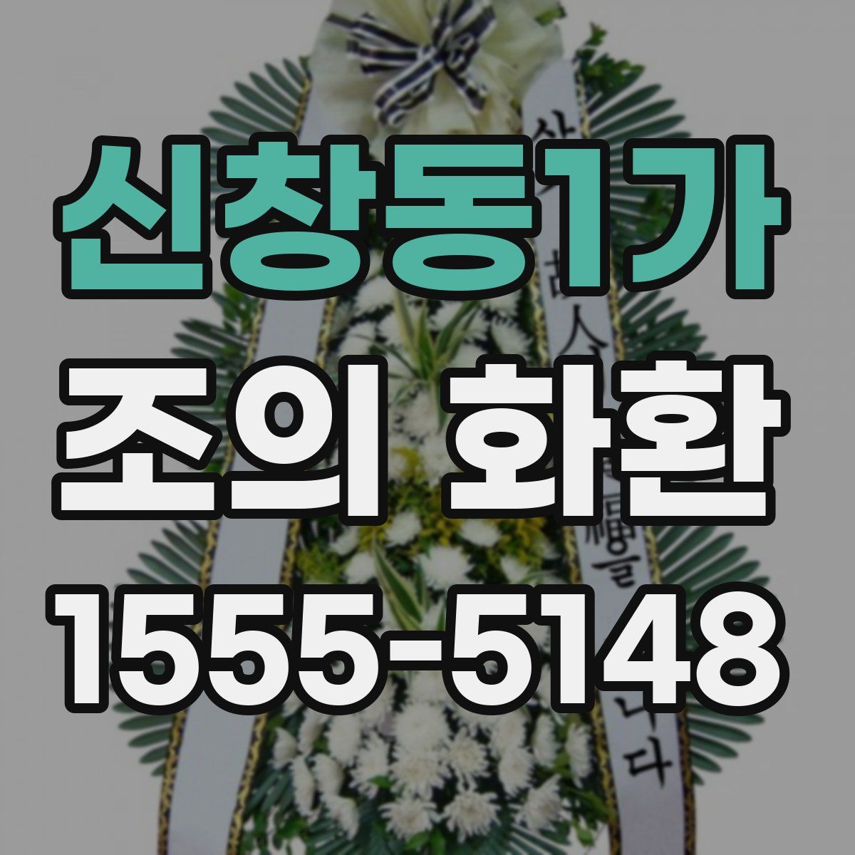 신창동1가 조의 화환