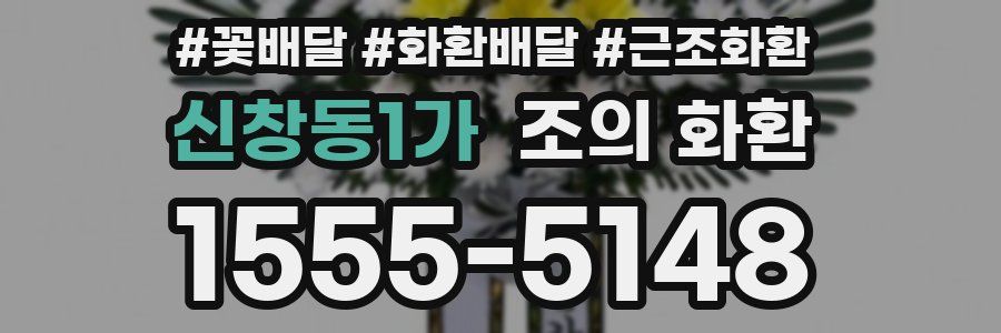 신창동1가 조의 화환