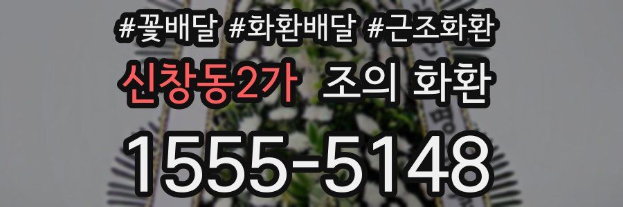 신창동2가 조의 화환