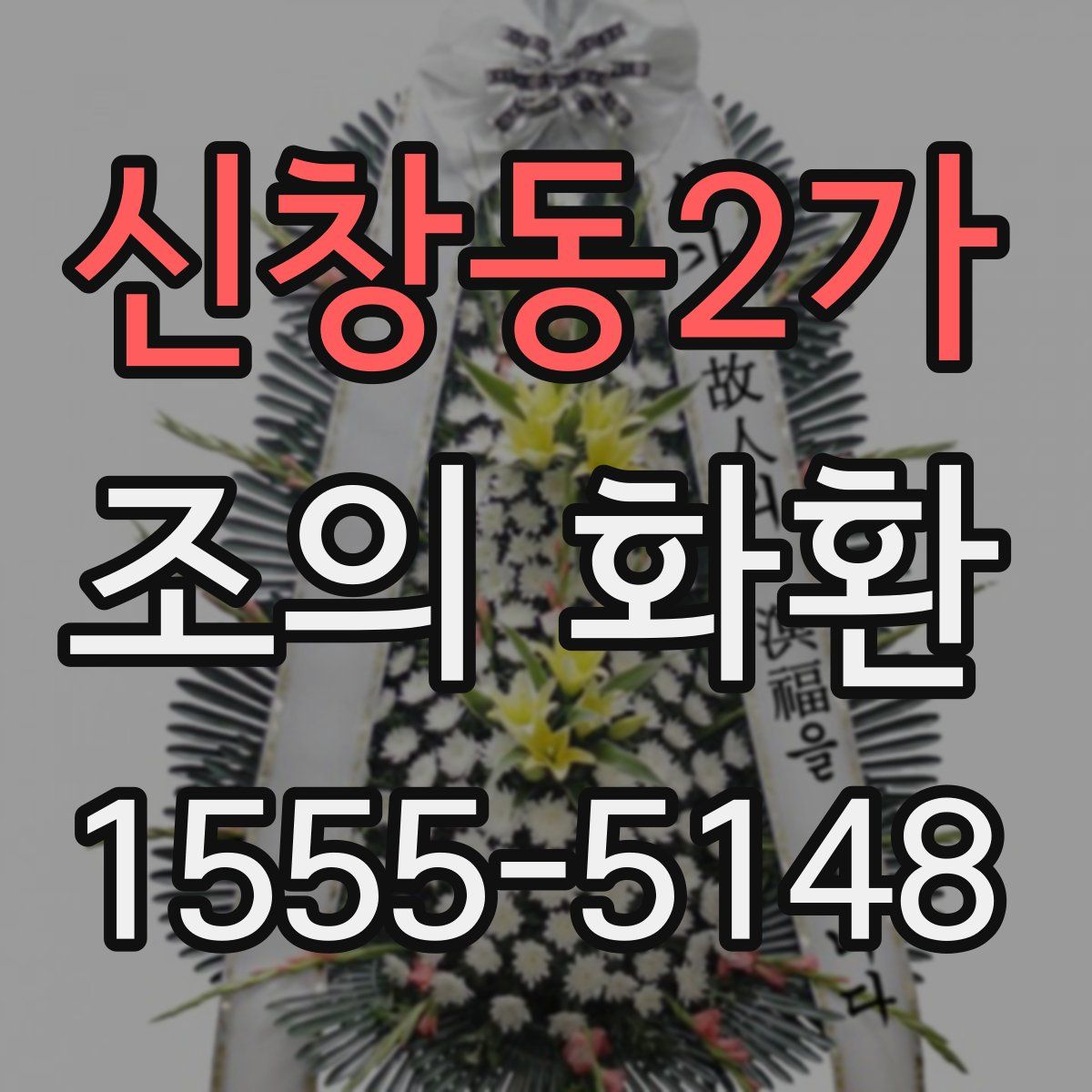 신창동2가 조의 화환