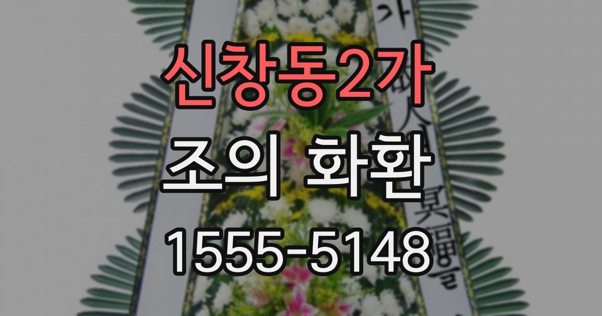 신창동2가 조의 화환