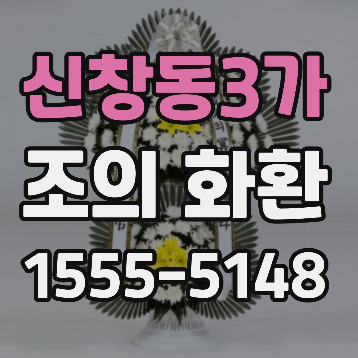 신창동3가 조의 화환