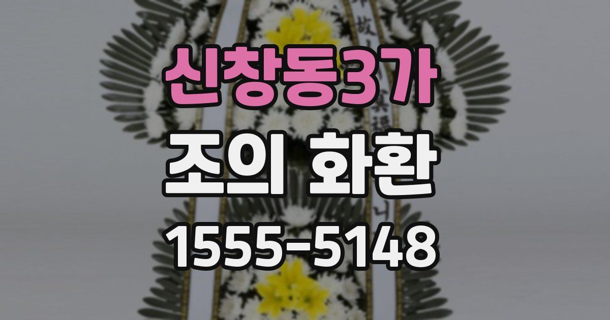 신창동3가 조의 화환