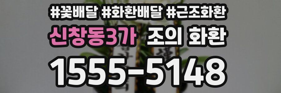 신창동3가 조의 화환