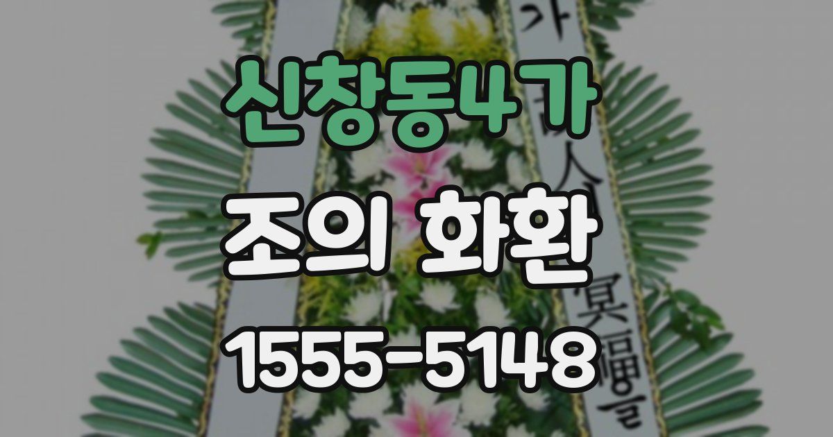 신창동4가 조의 화환