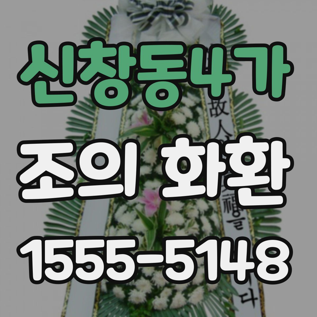 신창동4가 조의 화환