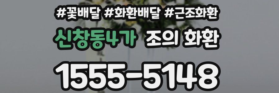 신창동4가 조의 화환