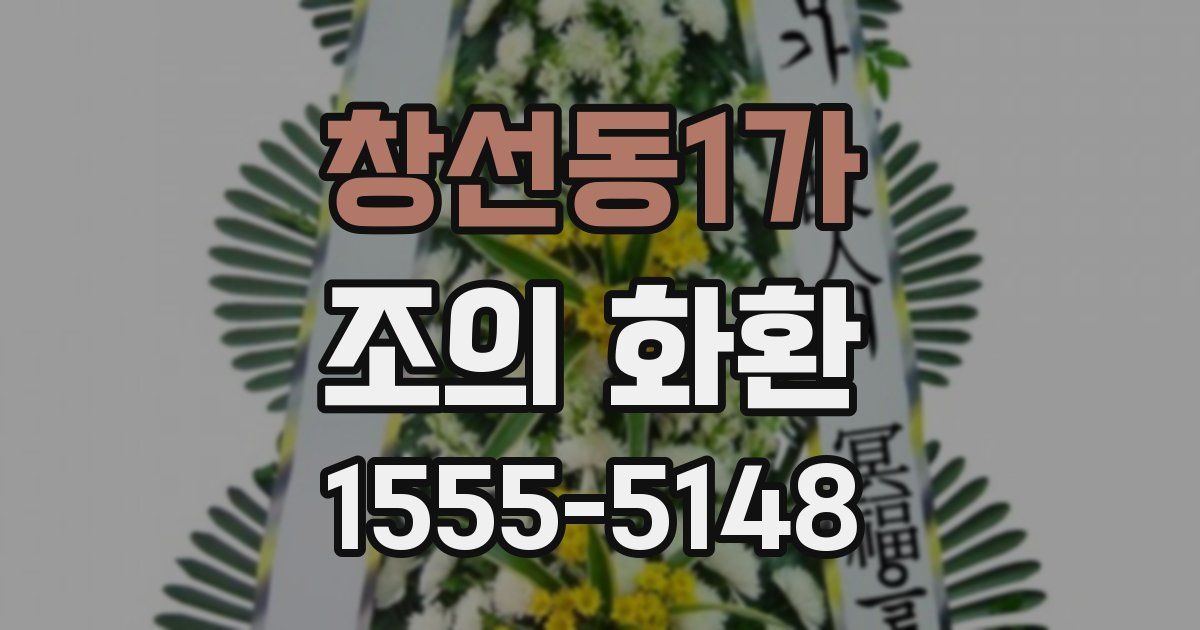 창선동1가 조의 화환