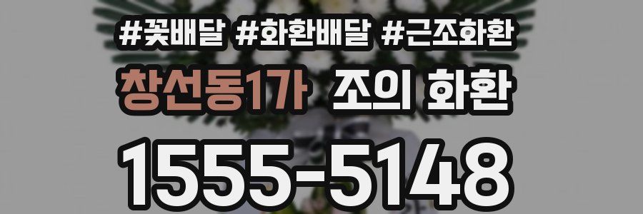 창선동1가 조의 화환