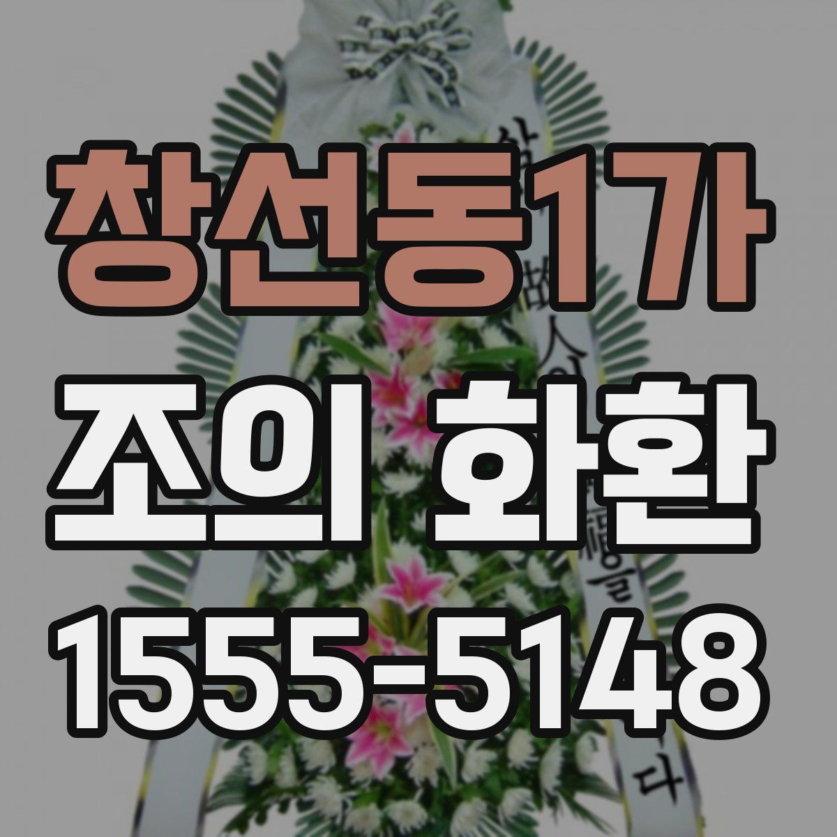 창선동1가 조의 화환