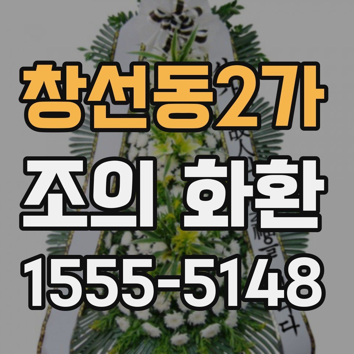 창선동2가 조의 화환 구성 옵션을 비교하는 방법