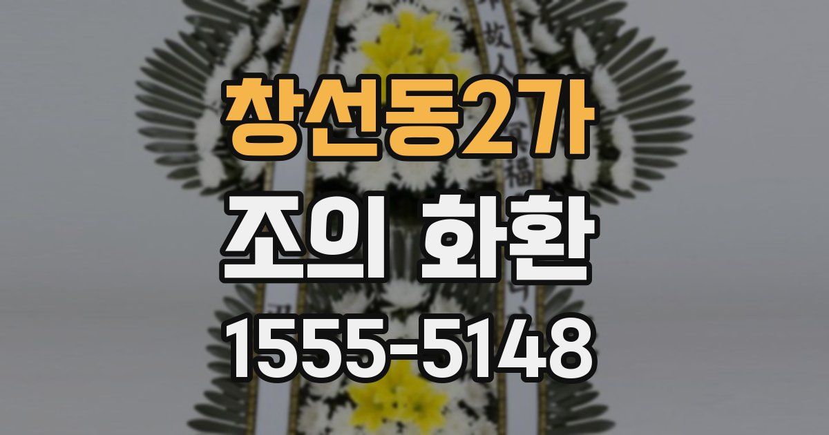 창선동2가 조의 화환