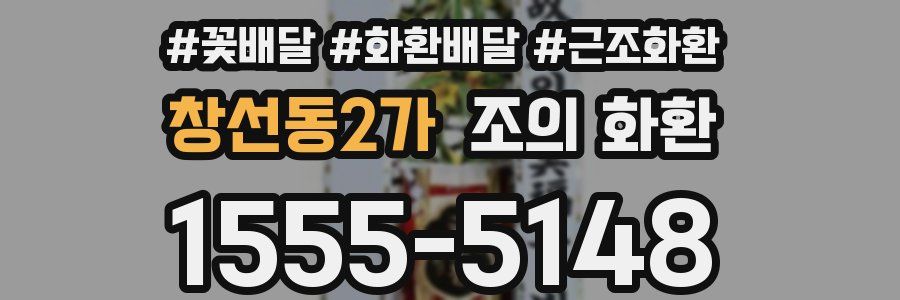 창선동2가 조의 화환