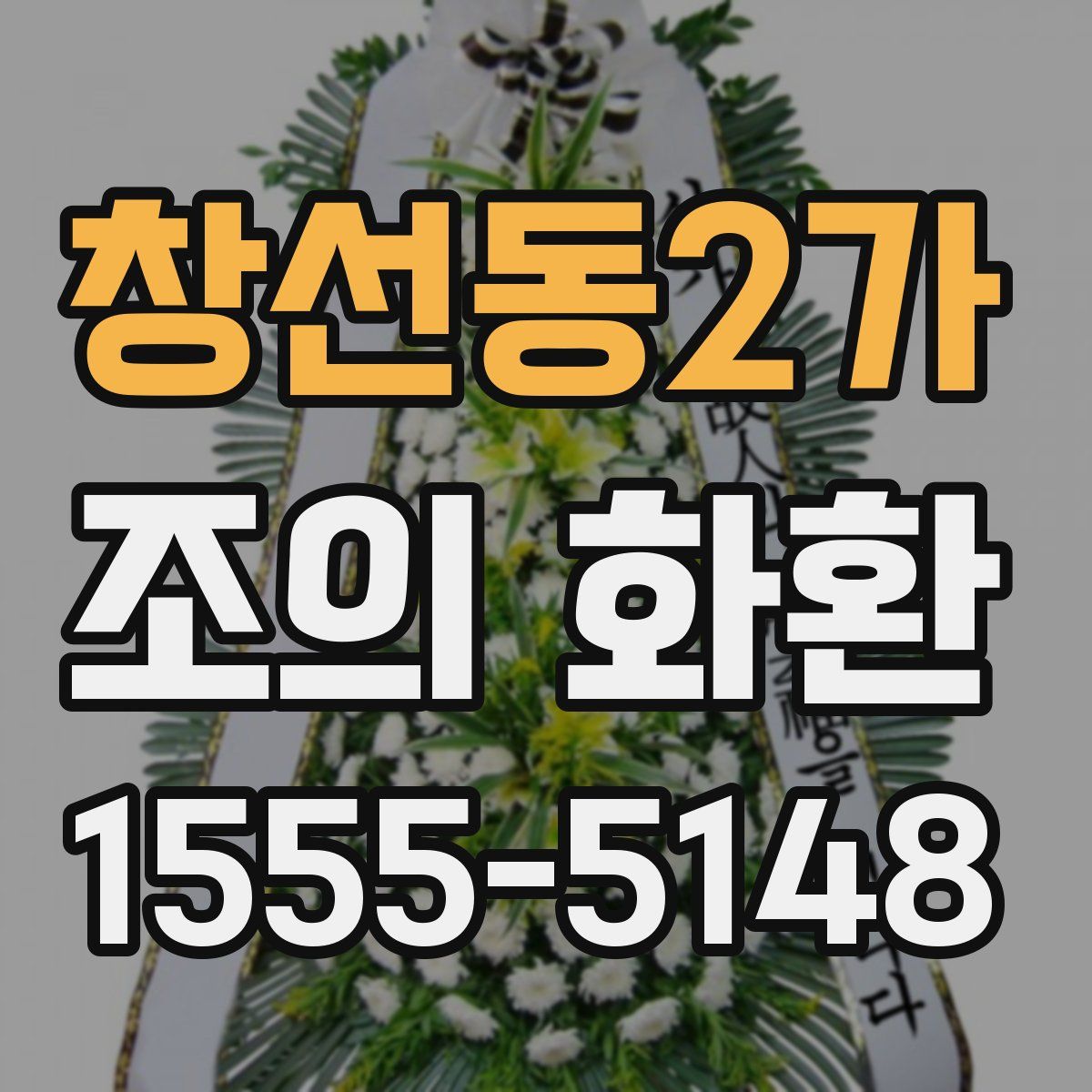 창선동2가 조의 화환