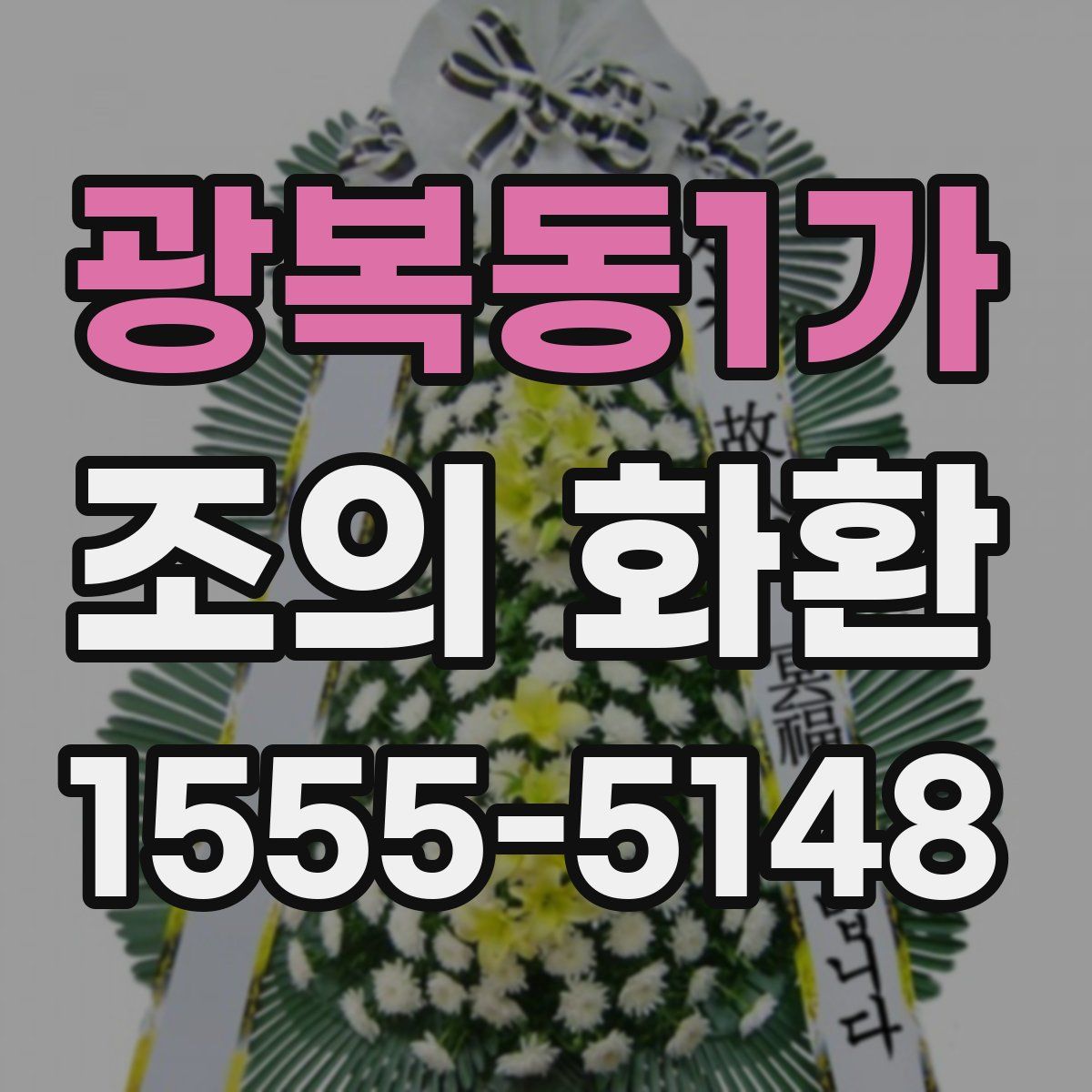 광복동1가 조의 화환