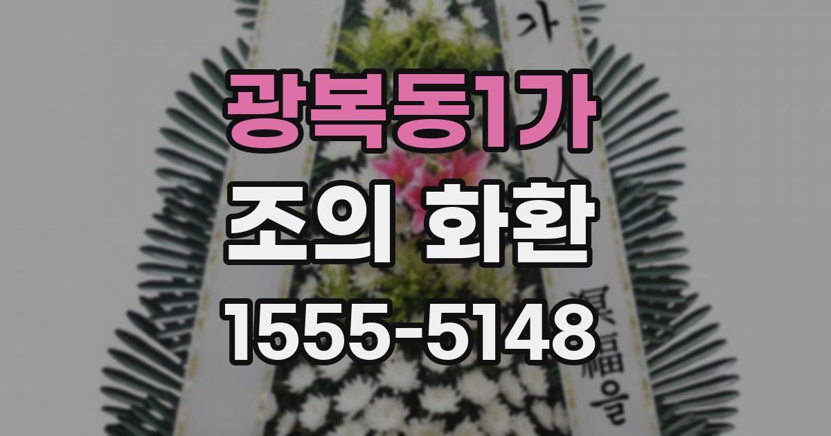 광복동1가 조의 화환