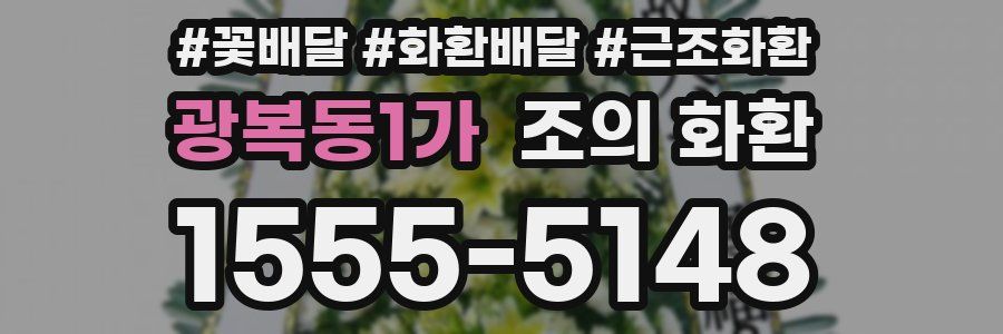 광복동1가 조의 화환