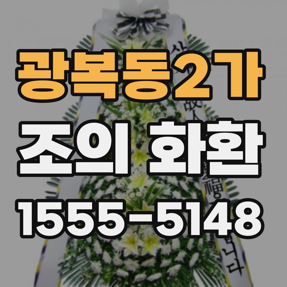 광복동2가 조의 화환