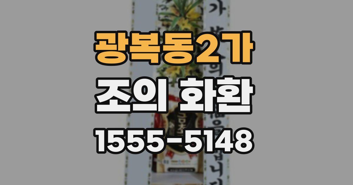 광복동2가 조의 화환
