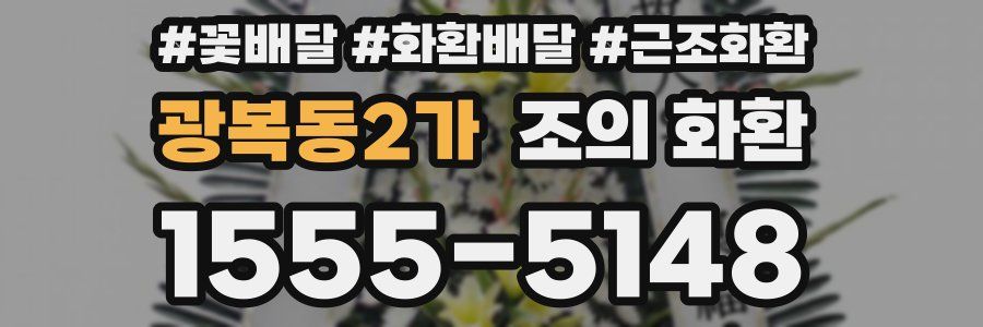 광복동2가 조의 화환