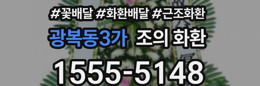 광복동3가 조의 화환