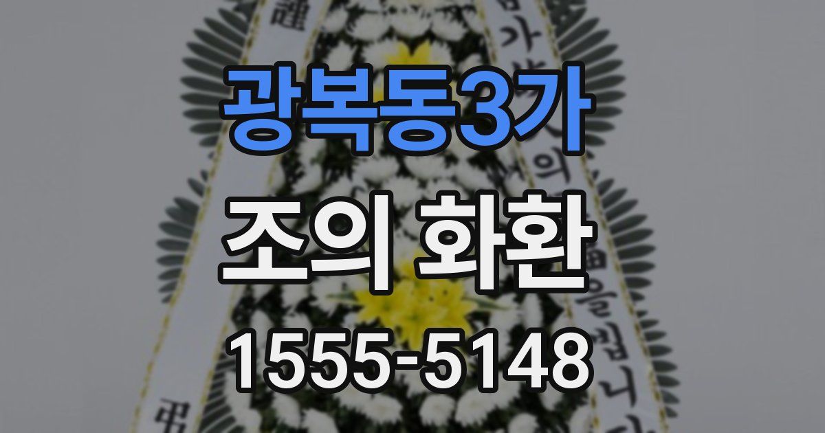 광복동3가 조의 화환