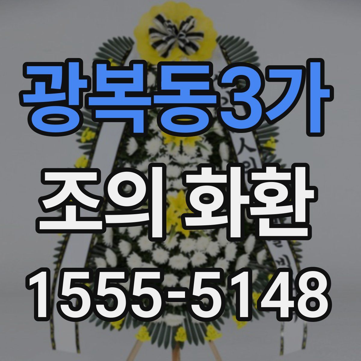 광복동3가 조의 화환