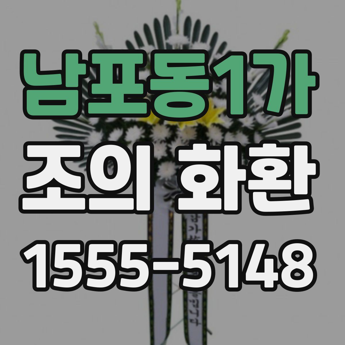 남포동1가 조의 화환