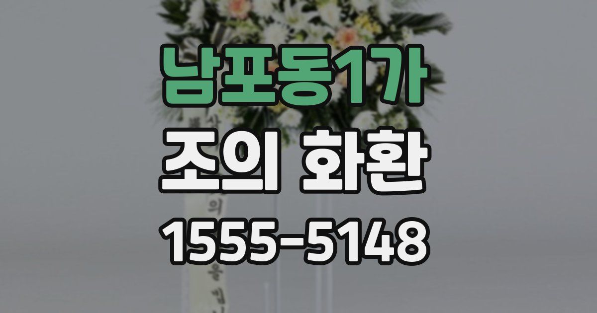 남포동1가 조의 화환