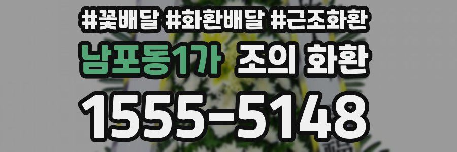 남포동1가 조의 화환