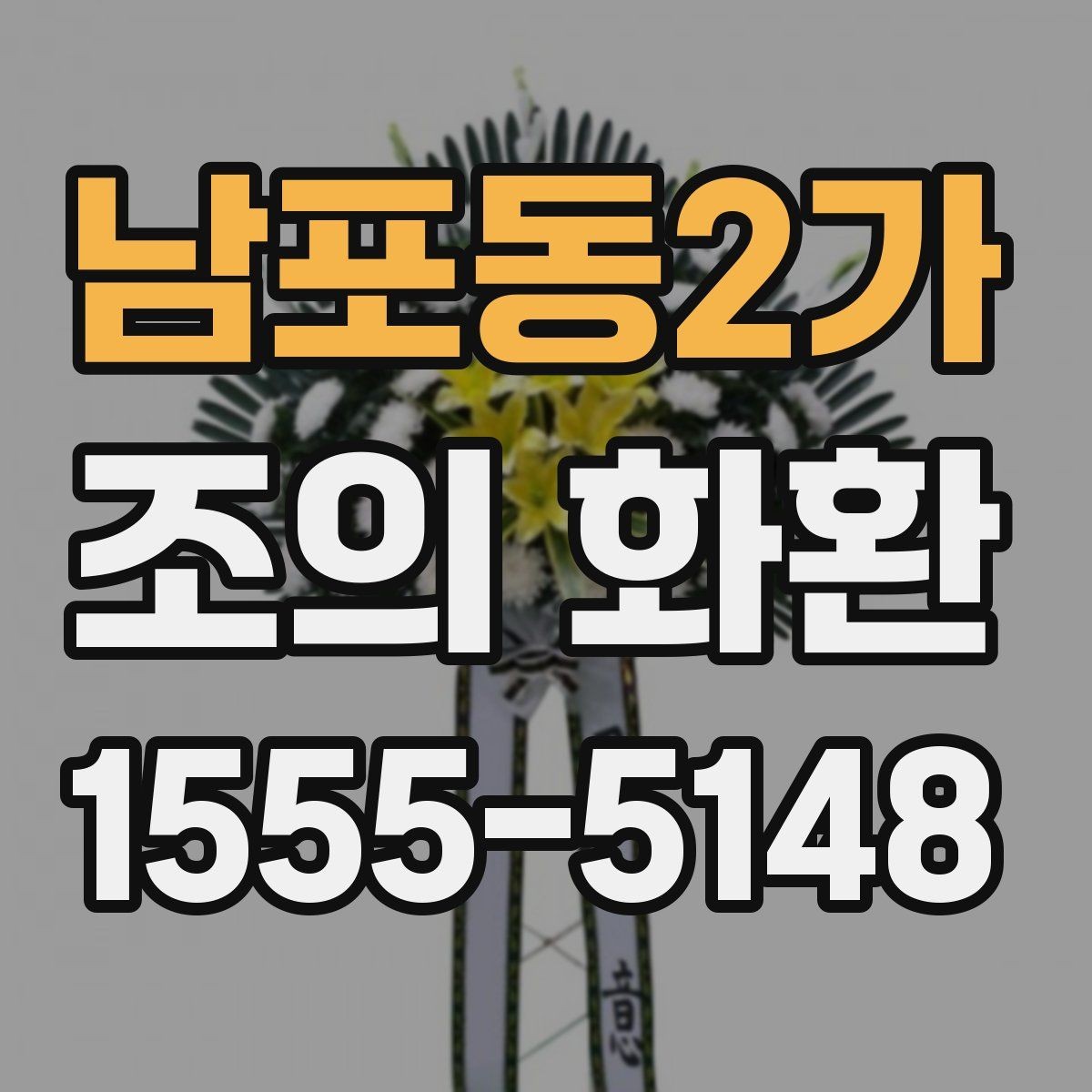 남포동2가 조의 화환 제작 스타일별 느낌 비교