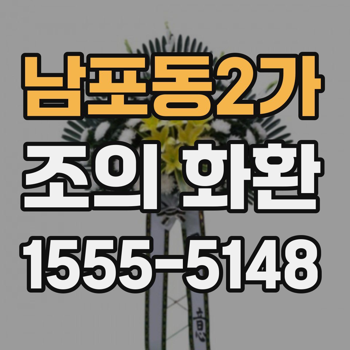 남포동2가 조의 화환