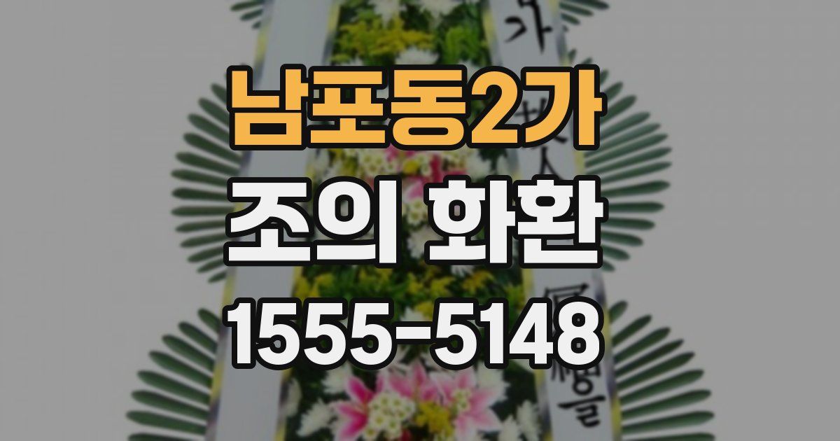 남포동2가 조의 화환