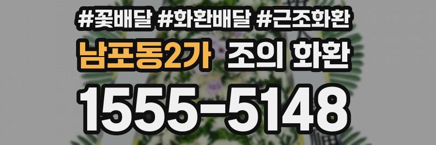 남포동2가 조의 화환