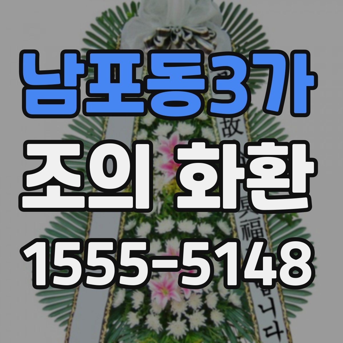 남포동3가 조의 화환 준비 시 실수하기 쉬운 부분