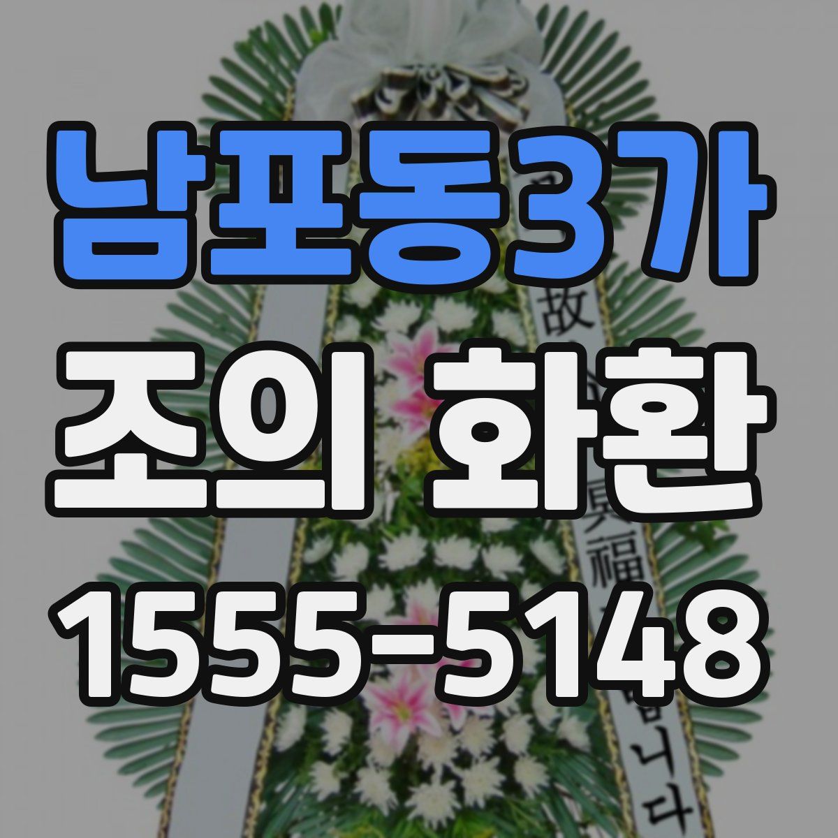 남포동3가 조의 화환