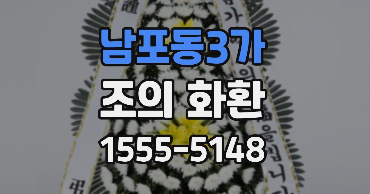 남포동3가 조의 화환