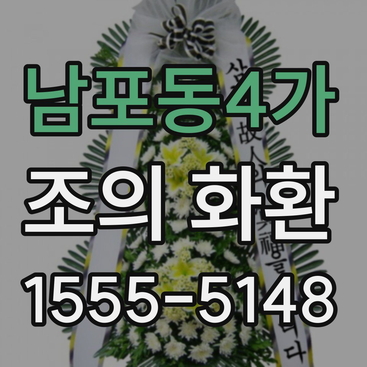 남포동4가 조의 화환