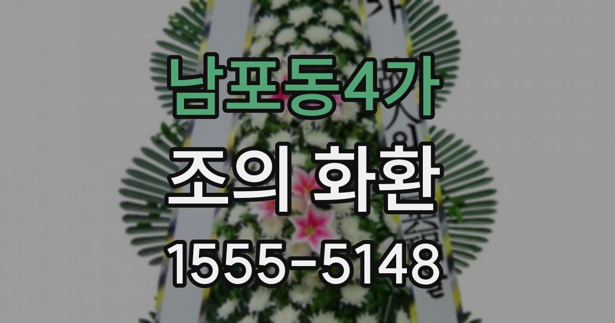 남포동4가 조의 화환