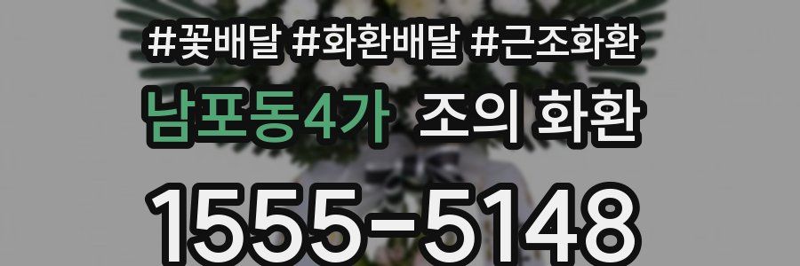 남포동4가 조의 화환