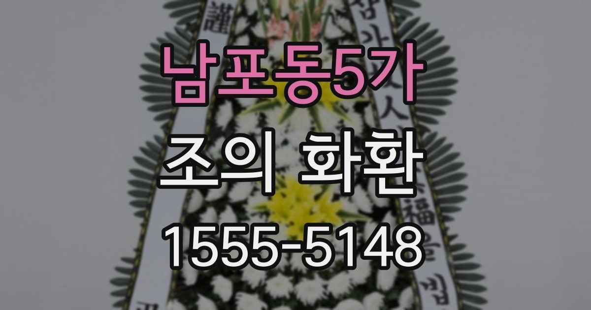 남포동5가 조의 화환