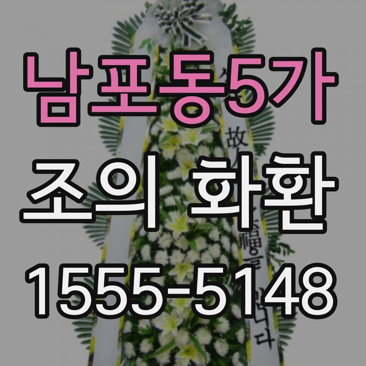 남포동5가 조의 화환