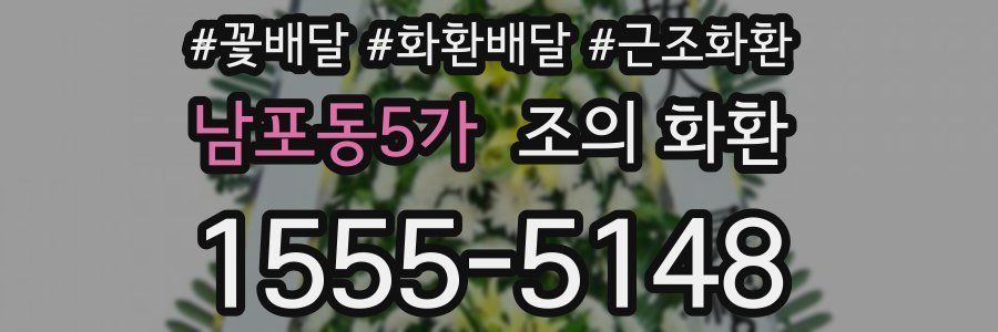남포동5가 조의 화환