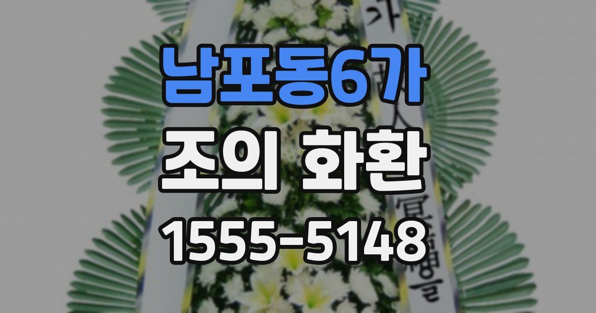 남포동6가 조의 화환